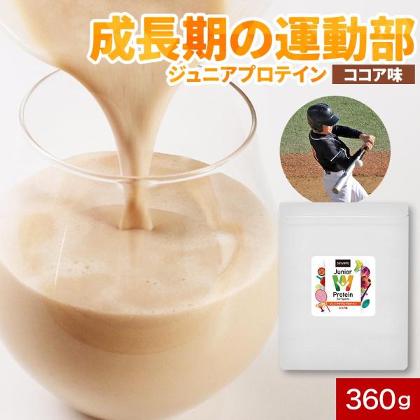 ジュニアプロテイン 360g ココア味 ソイプロテイン ホエイプロテイン 成長期 運動 サポート タンパク質