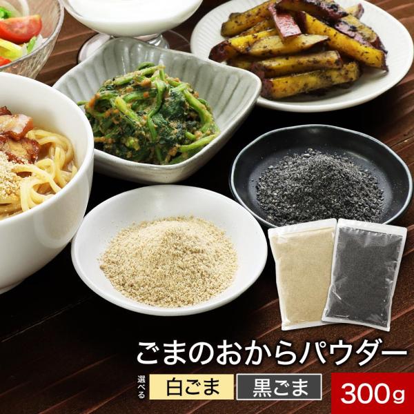 【商品名】ごまのおからパウダー 白ごま 黒ごま【名称】ごまおから粉末【原材料】【ごまのおからパウダー 白ごま】食用ごま（パラグアイ産）【ごまのおからパウダー 黒ごま】食用ごま（ミャンマー産）【内容量】300g【保存方法】直射日光、高温多湿を...