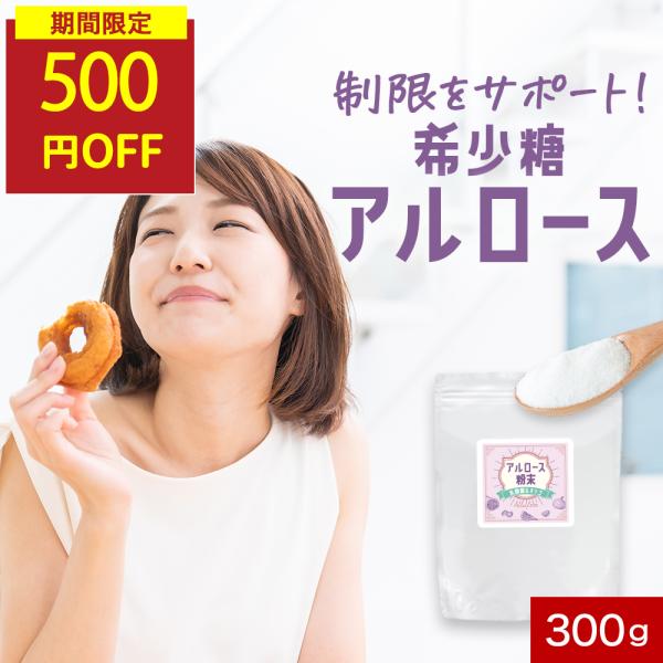 アルロース 乳酸菌 オリゴ糖 300g 希少糖 粉末 甘味料 自然由来 カロリーゼロ 国内製造 砂糖代わり