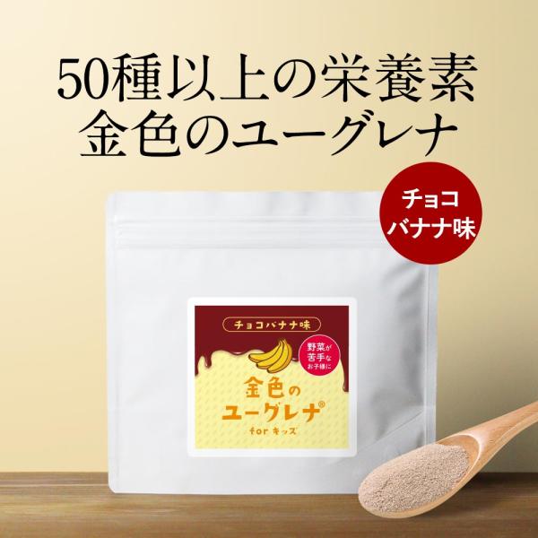 【原材料】麦芽糖（国内製造）、難消化性デキストリン、ココアパウダー、バナナパウダー（分岐オリゴ糖、バナナピューレ、デキストリン）、ユーグレナグラシリス末、植物性乳酸菌末（植物性乳酸菌（殺菌）、デキストリン）／香料、甘味料（ステビア）、ピロリ...