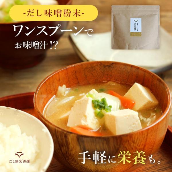 味噌 粉末 パウダー だし味噌 200g 無添加 香煙 鰹 昆布 出汁 フリーズドライ 味噌汁 国産 ポイント消化