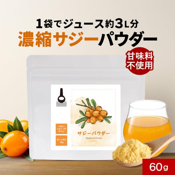【名称】サジー果汁末【原材料名】サジー果汁、マルトデキストリン【内容量】60g【保存方法】直射日光、高温多湿を避けて保存してください。【賞味期限】別途商品ラベルに記載【製造者】株式会社 オーガランド　〒899-4341 鹿児島県霧島市国分野...
