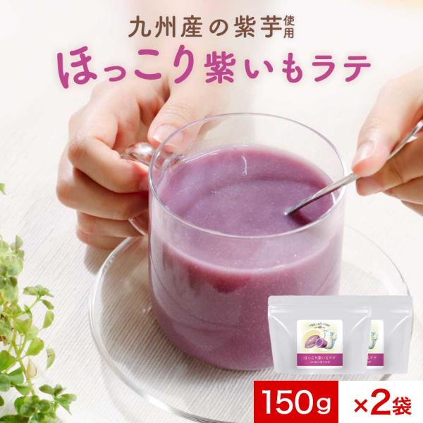 紫いもパウダー ラテ 150g 2袋 セット 無添加 国産 紫芋