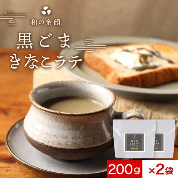 【商品名】和の余韻黒ごまきなこラテ【名称】粉末清涼飲料【原材料】加工黒糖（国内製造）、乳等を主要原料とする食品（たんぱく質濃縮ホエイパウダー、脱脂粉乳、乳糖、植物油脂）（国内製造）、きな粉、ごま加工品、アーモンドプードル、（原材料の一部にア...