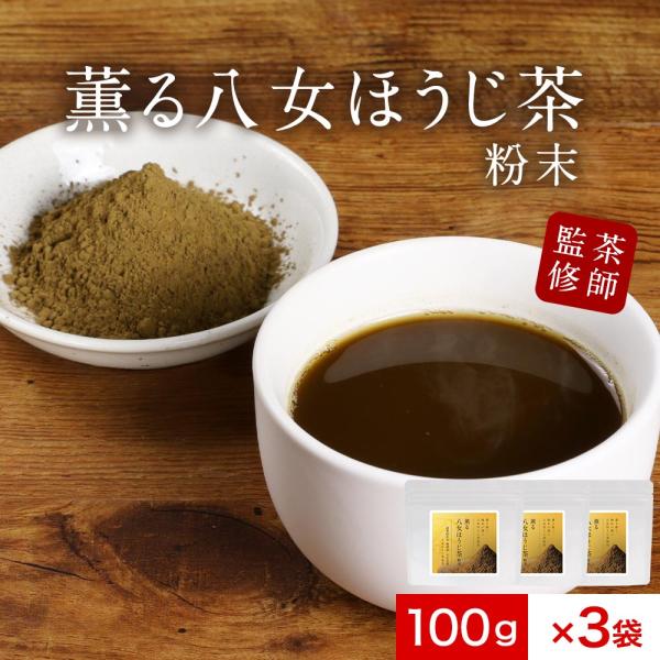 八女 ほうじ茶 粉末 100g 3袋 セット パウダー 八女茶 国産 福岡県産 ほうじ茶 香ばしい ラテ お菓子作り スイーツ