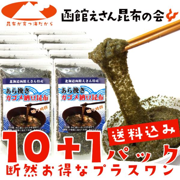 がごめ昆布 粗挽き ガゴメ納豆昆布40g×10+1ヶ送料無料 レシピ付