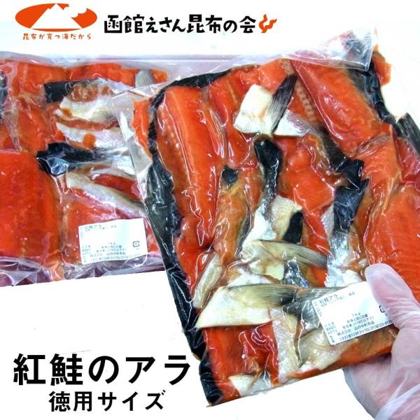 石狩鍋に 鮭 あら 切り身 中塩 早いもの勝ち 訳あり 天然紅鮭のアラ 800g 数量限定 紅サケ山漬けアラ サケ 鮭 カマ シャケ サケ 塩鮭 石狩 鍋 アラ汁等に Ara1kg 函館えさん昆布の会 通販 Yahoo ショッピング