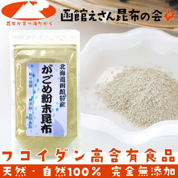 がごめ昆布　函館産 がごめ昆布 100％の微粉末タイプ。 がごめ昆布 は シー フコイダン高含有食品です。がごめ昆布 は とろろ昆布の原料や 海鮮丼 松前漬け 漬物 (海鮮漬) の具として使用され、 うどん 蕎麦 味噌 汁 に加えても美味し...