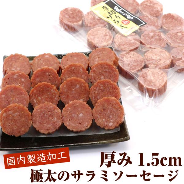 サラミ 函館えさん昆布の会 極太サラミ 1.5cmの厚切り サラミ おつまみ 300g