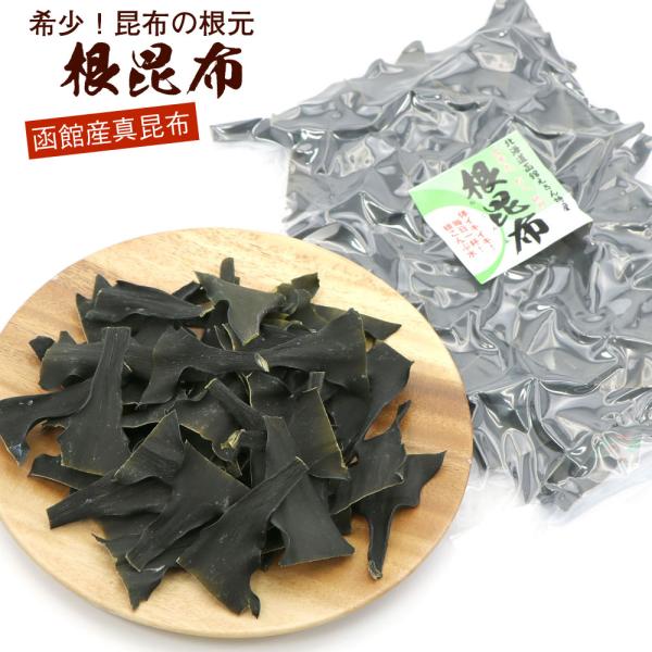 根昆布 函館産 100g根昆布とは、昆布の根本の部分を乾燥させたものです。本品は、北海道産「真昆布」の希少な根の部分だけを詰め込みました。根昆布は昆布の成長点であるためミネラル分や食物繊維が豊富に含まれております。だし昆布として、湯豆腐、鍋...