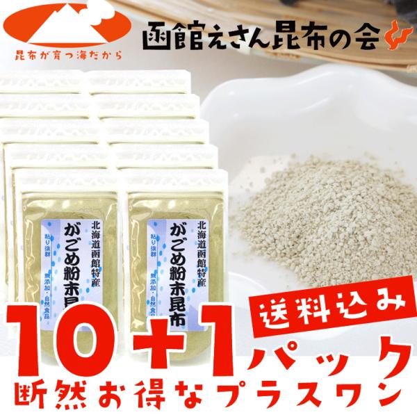 がごめ昆布 粉末 50g×10+1ヶ送料無料 函館がごめ昆布100％ レシピ付