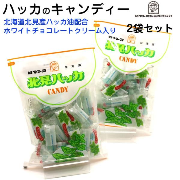 【重要】こちらの商品は「ポスト投函便」でお届けします。※下記のサービスはご利用できません。・日時指定×　　・代引決済×--------------------------ハッカとチョコクリームは幸せのハーモニーロマンス製菓 ハッカ油キャンデ...