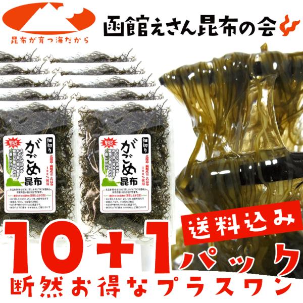 【がごめ昆布】函館産「がごめ昆布」100％使用。【お得情報】 送料無料のまま、他の商品とご一緒にお届けできます。※様々な効能がテレビで話題の食品です。※送料無料を活用して、他の気になる商品もご一緒にどうぞ♪(冷蔵品・冷凍品も含む)【商品説明...