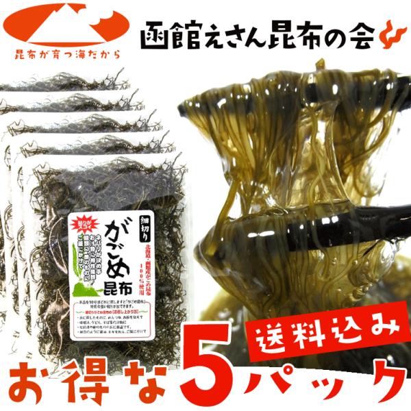 【がごめ昆布】函館産「がごめ昆布」100％使用。【お得情報】 送料無料のまま、他の商品とご一緒にお届けできます。※送料無料を活用して、他の気になる商品もご一緒にどうぞ♪(冷蔵品・冷凍品も含む)【商品説明】「送料無料」　細切り　がごめ昆布　5...