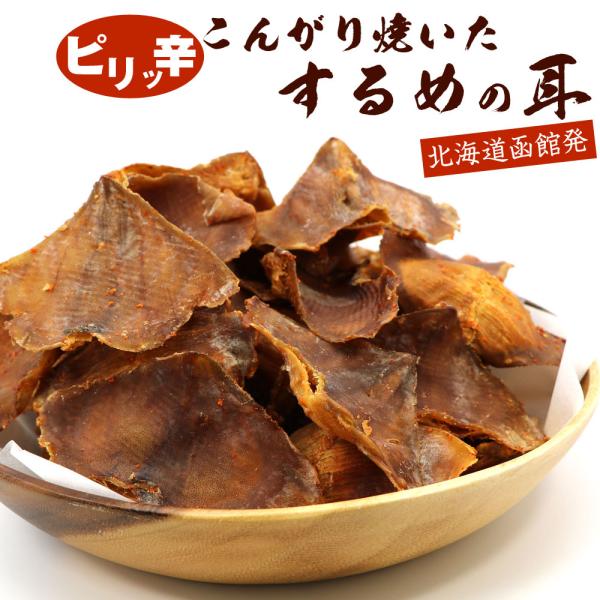 いかみみ ピリ辛 あたりめ 辛口 焼き耳ロール 80g【 辛口するめ スルメ ピリ辛 味付 】 (D) 噛むほど旨い 圧焼加工 するめのみみ アタリメ メール便 送料無料
