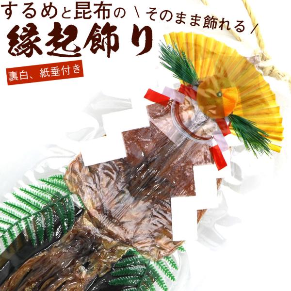 正月飾り お正月飾り するめ 特大スルメ100g前後 特大1枚 と真昆布70g前後 裏白飾り付き ポイント10倍 メール便 送料無料 ポイント消化 食品 Kazari01 函館えさん昆布の会 通販 Yahoo ショッピング