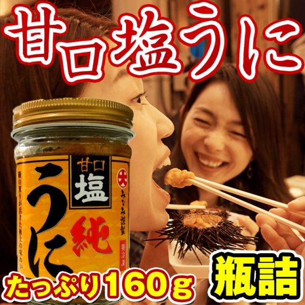 ウニ うに 訳あり 塩うに 160gたっぷり ウニ 瓶詰め 北海道函館製造 生うに食感 高品質のチリ産生うに使用 Urchin Buyee Buyee 日本の通販商品 オークションの代理入札 代理購入