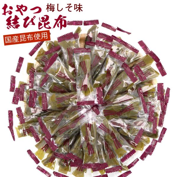 おやつ昆布 「結び」 梅 結び昆布 (CL) 個包装 梅しそ味 360g チャック袋入 業務用 おやつ 御八つ昆布 酢昆布 すこんぶ 駄菓子 メール便 送料無料