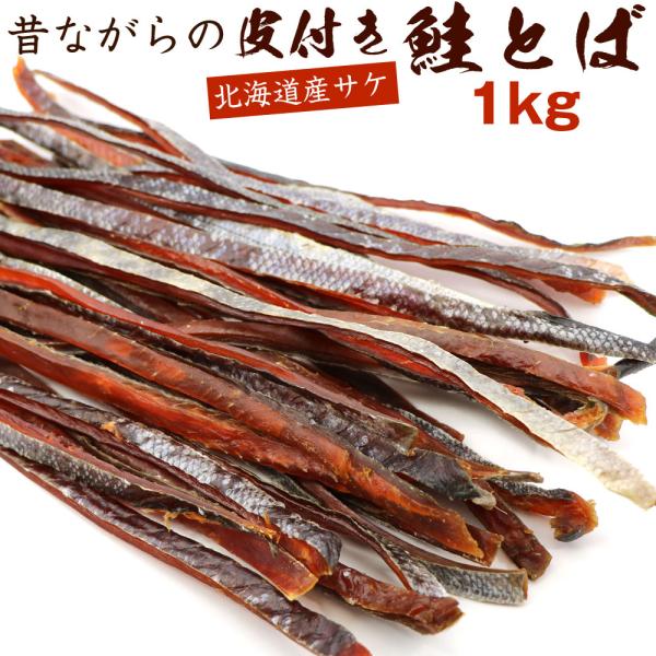 「昔ながらの皮つき 鮭とば 業務用」北海道産の鮭の旨味を凝縮させたおつまみ珍味「鮭とば」。本品は皮付きのまま熟成加工し、加工時の長さ40cmのまま袋に詰め込みました。鮭本来の味わいが活きるどこか懐かしい昔ながらの味付け。おやつに、お酒のおつ...