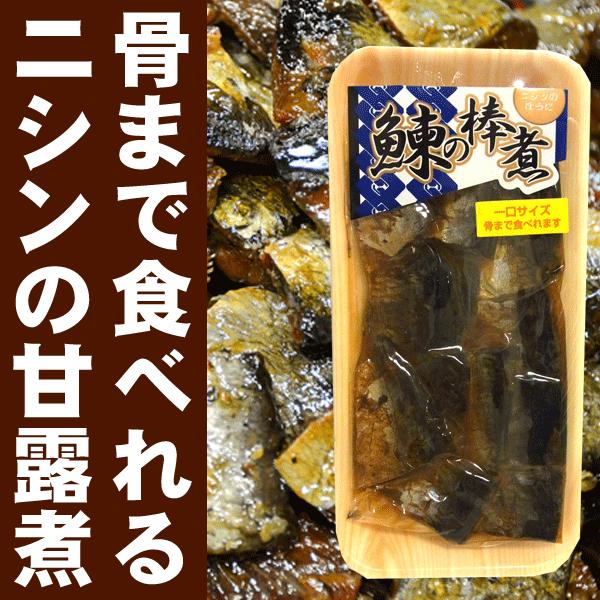 ニシンの甘露煮 骨まで食べれる ニシンの甘露煮 棒煮カット 0g やわらか甘露煮 にしんそば にもどうぞ Nisin Bouni 函館えさん昆布の会 通販 Yahoo ショッピング