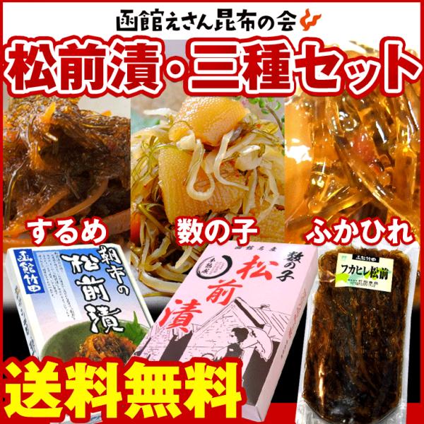 【G】松前漬け 3点詰合せ 送料無料セット) 北海道 松前漬け3種セット 数の子松前漬け/朝市松前/ふかひれ松前 お歳暮 ギフト お取り寄せ 訳あり無し(かずのこ) 【G】松前漬け 3点詰合せ 送料無料セット) 北海道 松前漬け3種セット 数の子松前漬け/朝市松前/ふかひれ松前 お歳暮 ギフト お取り寄せ 訳あり無し(かずのこ)