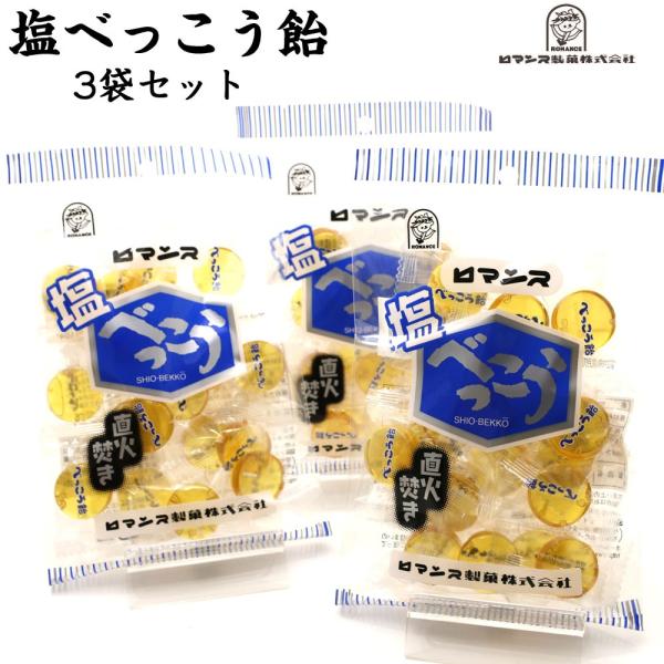 塩べっこう飴 ロマンス製菓 4袋セット(98g×4) 塩べっこう 北海道 べっこう飴 塩飴 塩あめ