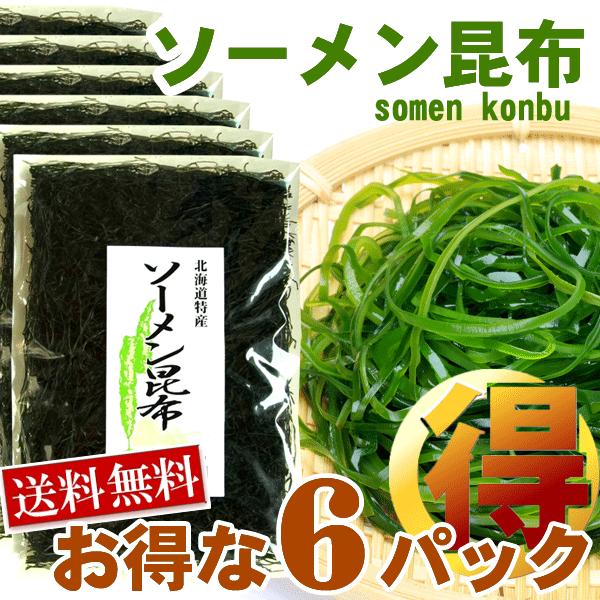 北海道 函館 すき昆布 ソーメン昆布 大判 3枚入り（30g） きざみ昆布 乾燥 刻み昆布 海藻サラダ 乾燥 国産 メール便 送料無料 ポイント消化 食品