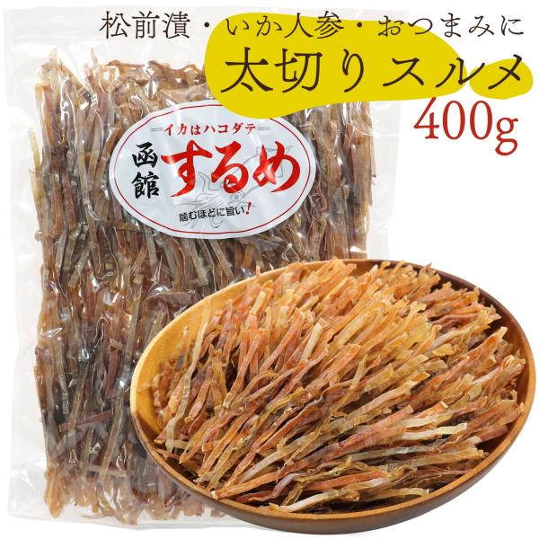 太切りいか きりいか 刻みスルメ 国産 業務用 400g 松前漬けの素 いかにんじん用 (R) スルメイカ 4mm幅 長さ10cm前後 きざみするめ メール便 送料無料
