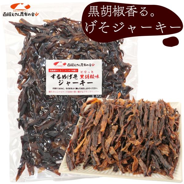 函館えさん昆布の会 するめげそ ピリ辛ジャーキー ブラックペッパー ひと口カット 300g 業務用 (C) スルメ足 イカゲソ 辛口 黒胡椒 おつまみ メール便 送料無料