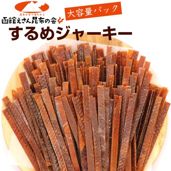 スルメジャーキー (F) 300g 密封袋 業務用 【大容量 パック】 するめ 駄菓子 スルメイカ  するめジャーキー おつまみ メール便 送料無料