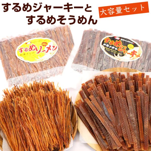 スルメジャーキー するめそうめん [2種セット 大容量 するめ 珍味] (FL) 各300g 密封袋 業務用 するめいか スルメイカ ソーメン メール便 送料無料