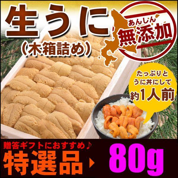 ウニ うに 生 特選 無添加 生うに 木箱入80ｇ 生うに お取り寄せ うに むらかみ うに 旬 北海道産 ウニ Or ロシア産 ウニ Urchin Uni A 80g 函館えさん昆布の会 通販 Yahoo ショッピング