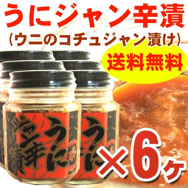 【お得セット】うにジャン辛漬け　100ｇ×6ヶ（たっぷり600ｇ分）　瓶入りウニの濃厚な味わいそのままに、ご飯が進むピリ辛味に仕上げました。ウニの甘みとコチュジャンの辛味がたまらない♪【解凍のポイント】美味しくいただくには冷蔵庫に半日ほど置...