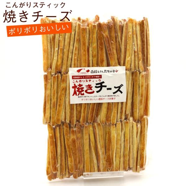 函館えさん昆布の会 焼きチーズ おつまみ こんがりスティック 500g
