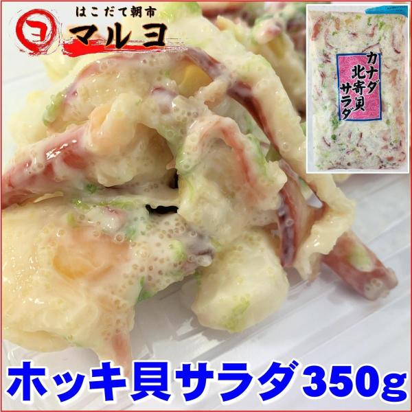 ホッキ貝サラダ 350g 海鮮サラダ 北寄貝 マヨネーズ わさび ほっき貝 三豊 Hokkisarada はこだて朝市マルヨ 通販 Yahoo ショッピング