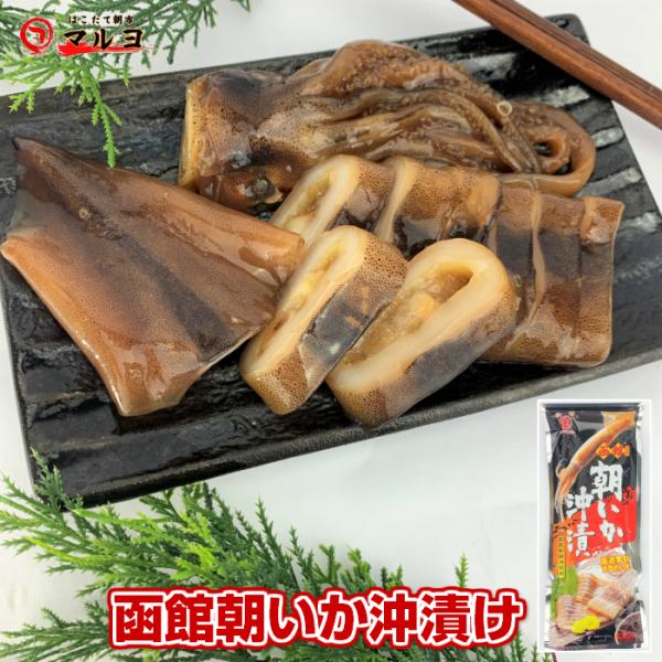 いか沖漬け 大型1尾 イカ 醤油漬け ルイベ 朝いか マルナマ食品 Okiduke Hukuro はこだて朝市マルヨ 通販 Yahoo ショッピング