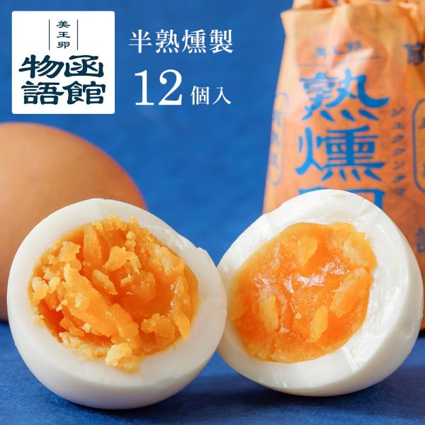燻製たまご 燻製卵 熟燻卵 12個入 燻製玉子 函館物語 燻製 卵 半熟 スモーク たまご 玉子 くんせい 贈答 お取り寄せ グルメ お中元 お歳暮