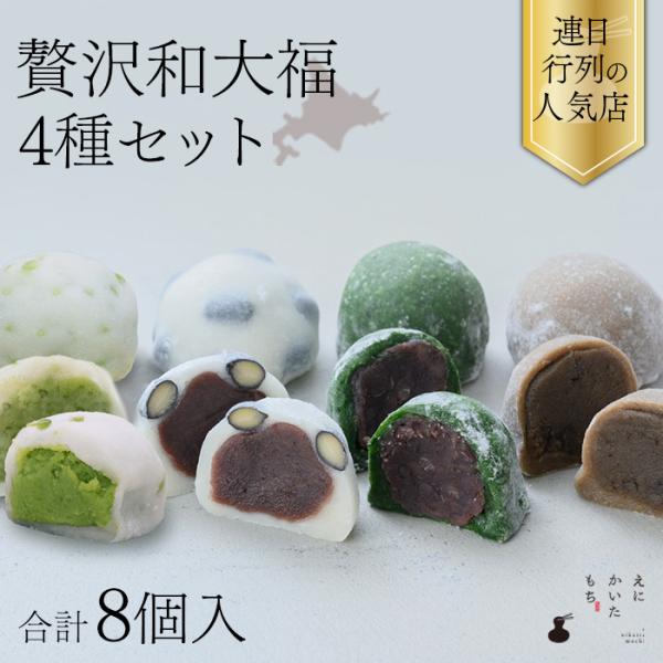 大福 和大福贅沢 4種 8個 セット お取り寄せ こしあん 餅 冷凍 国産 えにかいたもち 北海道 取り寄せ スイーツ 和菓子 ギフト 贈り物 贈答 高級 おしゃれ