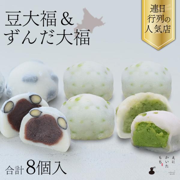 豆大福 ずんだ大福 8個 セット お取り寄せ 大福 こしあん ずんだあん 餅 冷凍 国産 えにかいたもち 北海道 取り寄せ スイーツ 和菓子 ギフト 贈り物 贈答