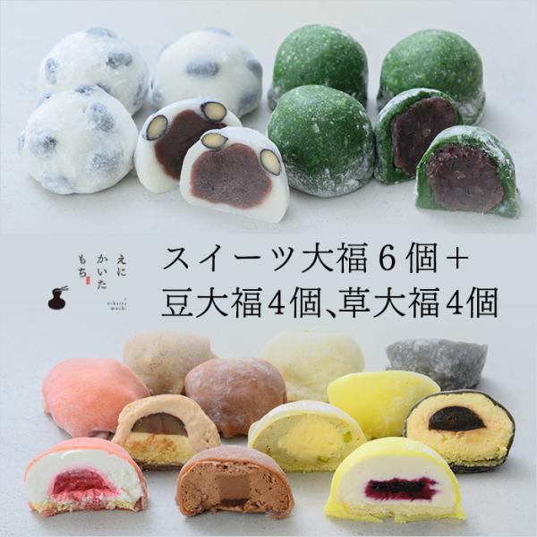 スイーツ大福 6種 6個 豆大福 よもぎ大福 8個 セット 大福 お取り寄せ 餅 冷凍 国産 えにかいたもち 北海道 取り寄せ スイーツ 和菓子 ギフト 贈り物 贈答