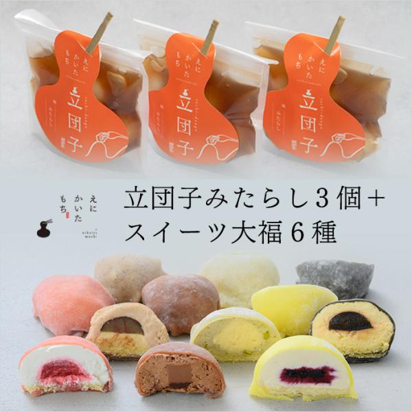 立団子 みたらし 3個 スイーツ大福 6種 6個 セット 大福 お取り寄せ 餅 冷凍 国産 えにかいたもち 北海道 取り寄せ スイーツ 和菓子 ギフト 贈り物 贈答