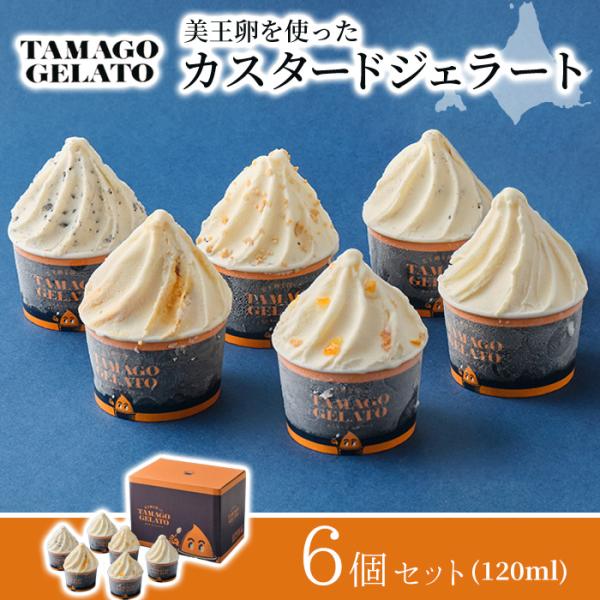 函館物語 TAMAGOジェラートセット 6個入 ギフト デザート 北海道 贈り物 お取り寄せ ご褒美 アイス お中元