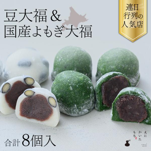 豆大福 よもぎ大福 8個 セット お取り寄せ 大福 こしあん 粒あん 餅 冷凍 国産 えにかいたもち 北海道 取り寄せ スイーツ 和菓子 ギフト 贈り物 贈答
