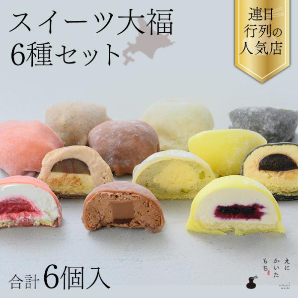 スイーツ大福 6種 6個 セット 大福 お取り寄せ 餅 冷凍 国産 えにかいたもち 北海道 取り寄せ スイーツ 和菓子 ギフト 贈り物 贈答