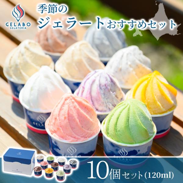 GELATERIA GELABO ジェラボ 季節のジェラートおすすめセット 10個入 ギフト デザート 北海道 贈り物 お取り寄せ ご褒美 アイス お中元