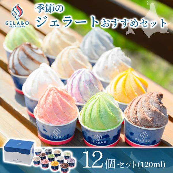 GELATERIA GELABO ジェラボ 季節のジェラートおすすめセット 12個入 ギフト デザート 北海道 贈り物 お取り寄せ ご褒美 アイス お中元