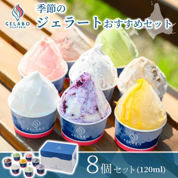 GELATERIA GELABO ジェラボ 季節のジェラートおすすめセット 8個入 ギフト デザート 北海道 贈り物 お取り寄せ ご褒美 アイス お中元