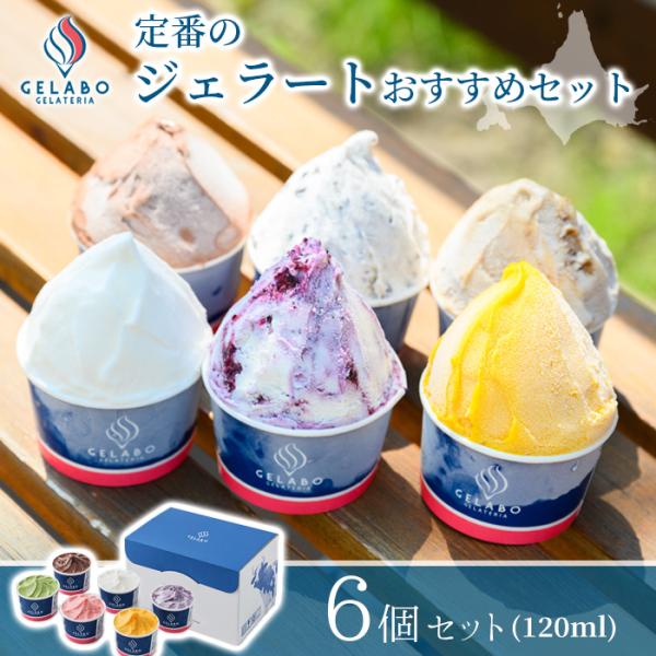 GELATERIA GELABO ジェラボ 定番のジェラートおすすめセット 6個入 ギフト デザート 北海道 贈り物 お取り寄せ ご褒美 アイス お中元