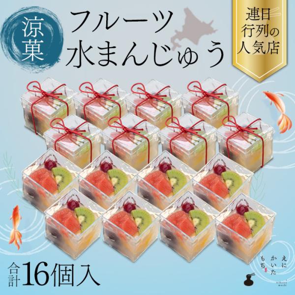 涼菓フルーツ水まんじゅう 16個セット お取り寄せ 餅 冷凍 国産 えにかいたもち 北海道 取り寄せ 和菓子 ギフト 贈り物 贈答