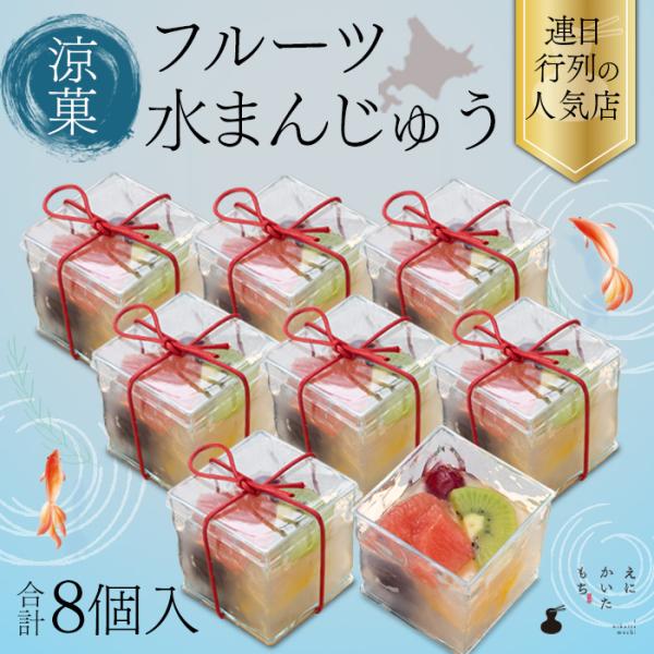 涼菓フルーツ水まんじゅう 8個セット お取り寄せ 餅 冷凍 国産 えにかいたもち 北海道 取り寄せ 和菓子 ギフト 贈り物 贈答